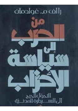 كتاب من الحرب إلى سياسة الأحزاب التحول الحرج إلى السيطرة المدنية