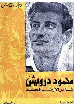 كتاب محمود درويش والأرض المحتلة