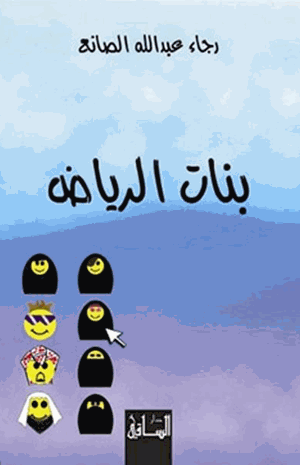بنات الرياض