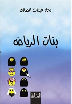 رواية بنات الرياض pdf