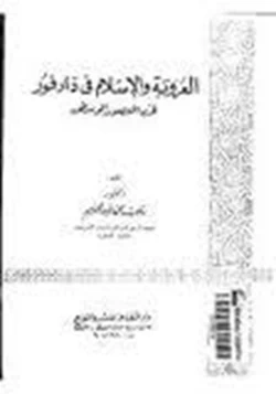 كتاب العروبة والإسلام في دارفور في العصور الوسطي