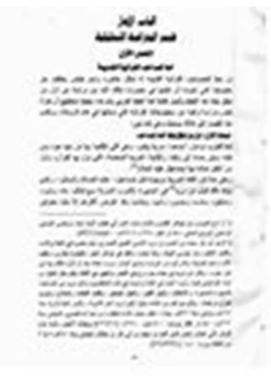 كتاب المخطوطات القرآنية في صنعاء من القرن الأول الهجري وحفظ القرآن الكريم pdf