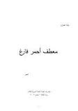 معطف أحمر فارغ