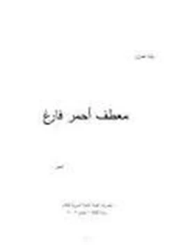 كتاب معطف أحمر فارغ pdf