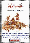غلبت الروم واقع الإعجاز وحقيقة العجز