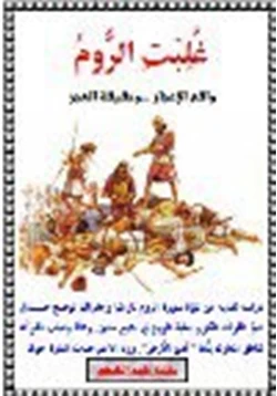 كتاب غلبت الروم واقع الإعجاز وحقيقة العجز pdf