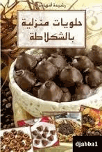 حلويات منزلية بالشكولاتة