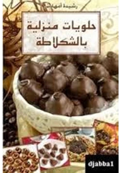 كتاب حلويات منزلية بالشكولاتة