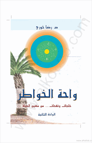 واحة الخواطر خلجات ونفحات من تجارب الحياة الواحة الثانية