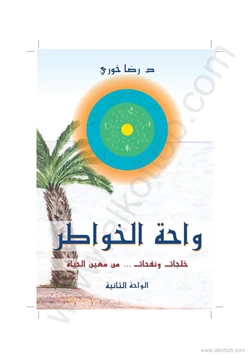 كتاب واحة الخواطر خلجات ونفحات من تجارب الحياة الواحة الثانية