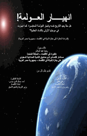 إنهيار العولمة