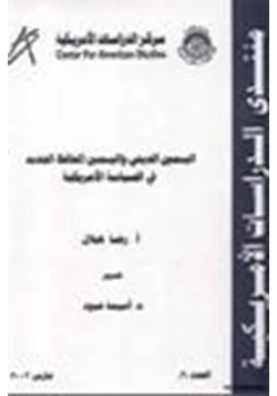 كتاب اليمين الديني واليمين المحافظ الجديد في السياسة الأمريكية pdf