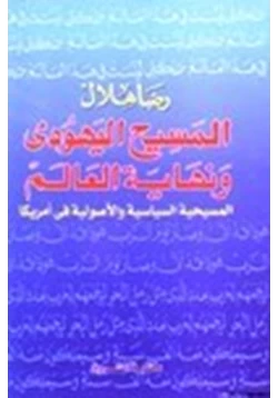 كتاب المسيح اليهودي ونهاية العالم المسيحية السياسية والأصولية في أمريكا