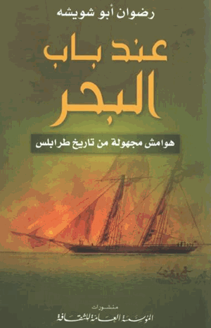 عند باب البحر هوامش مجهولة من تاريخ طرابلس