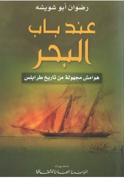 كتاب عند باب البحر هوامش مجهولة من تاريخ طرابلس