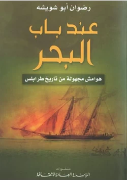 كتاب عند باب البحر هوامش مجهولة من تاريخ طرابلس pdf