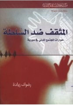 كتاب المثقف ضد السلطة