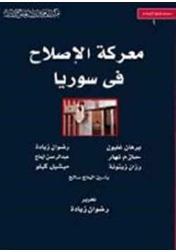 كتاب معركة الإصلاح في سوريا