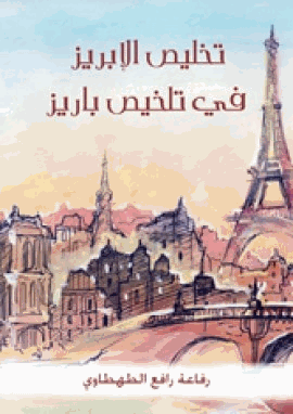تخليص الإبريز في تلخيص باريز الجزء الثانى