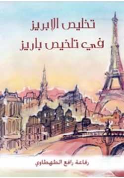 كتاب تخليص الإبريز في تلخيص باريز الجزء الثانى pdf