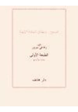 كتاب المسيح وحقائق الحكمة الإلهية pdf