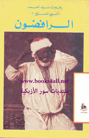 النبى المسلح 1 الرافضون