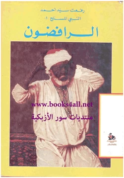 كتاب النبى المسلح 1 الرافضون pdf