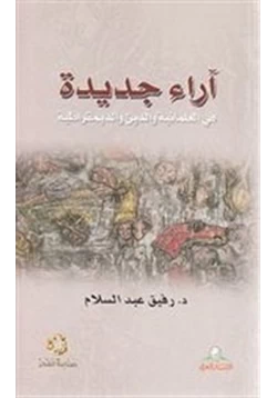 كتاب فى العلمانية والدين والديمقراطية pdf