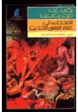 كتاب المدخل الي علم النفس الحديث pdf