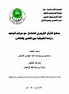 منهج القرآن الكريم في التعامل مع جرائم اليهود دراسة تطبيقية بين الماضي والحاضر