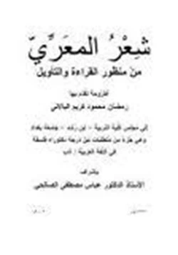 كتاب شعر المعري من منظور القراءة والتأويل pdf