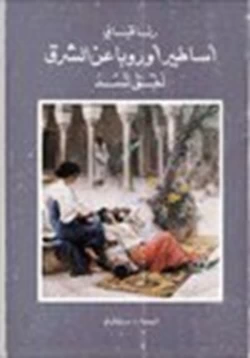 كتاب أساطير أوروبا عن الشرق لفق تسد