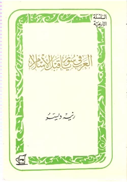 كتاب العرب في سوريا قبل الإسلام pdf