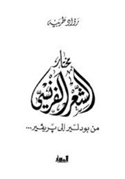 كتاب مختار الشعر الفرنسي من بودلير إلي بريفير pdf