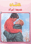 خديعة امرأة روايات ألحان
