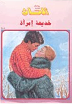 رواية خديعة امرأة روايات ألحان pdf