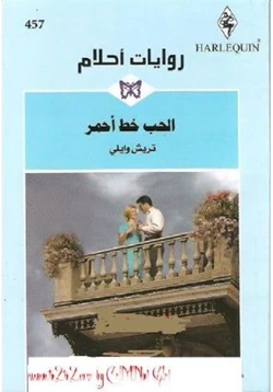 رواية الحب خط أحمر روايات احلام pdf