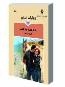 ذات مساء عاد الحب روايات احلام