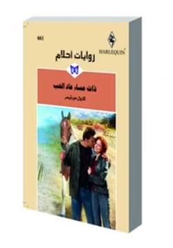 رواية ذات مساء عاد الحب روايات احلام pdf