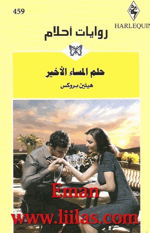 حلم المساء الاخير روايات احلام