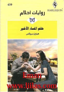 رواية حلم المساء الاخير روايات احلام pdf