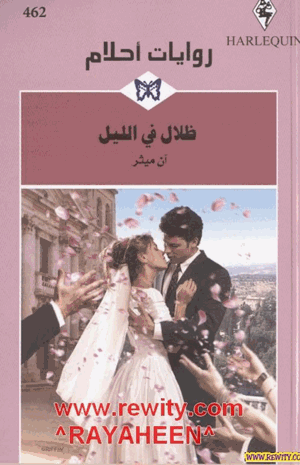 ظلال الليل روايات احلام