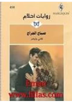 رواية صباح الجراح روايات احلام pdf