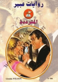 المترددة روايات عبير