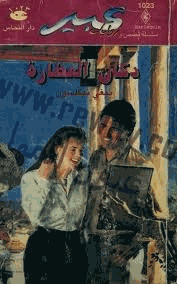 دكان العطارة روايات عبير