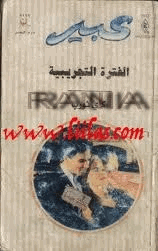 الفترة التجريبية روايات عبير