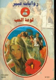 لوعة الحب