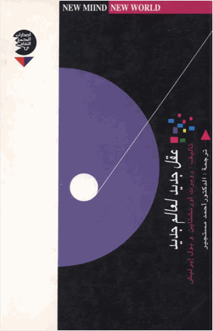 عقل جديد لعالم جديد