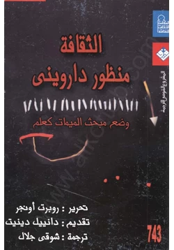 كتاب الثقافة منظور داروني وضع مبحث الميمات كعلم