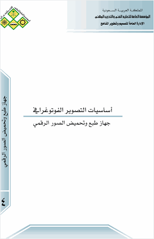 اساسيات التصوير الفوتغرافى جهاز طبع و تحميض الصور الرقمى
